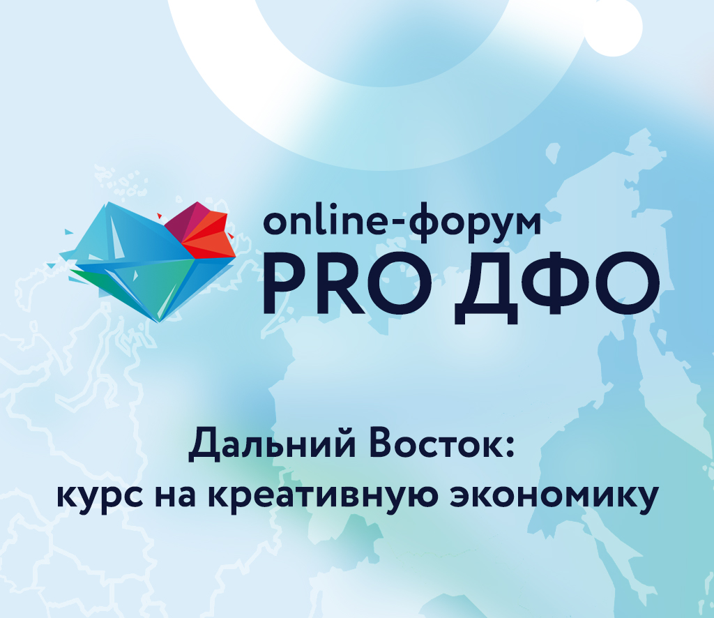 Поддержку стартапов на Дальнем Востоке обсудили на онлайн-форуме «ProДФО»