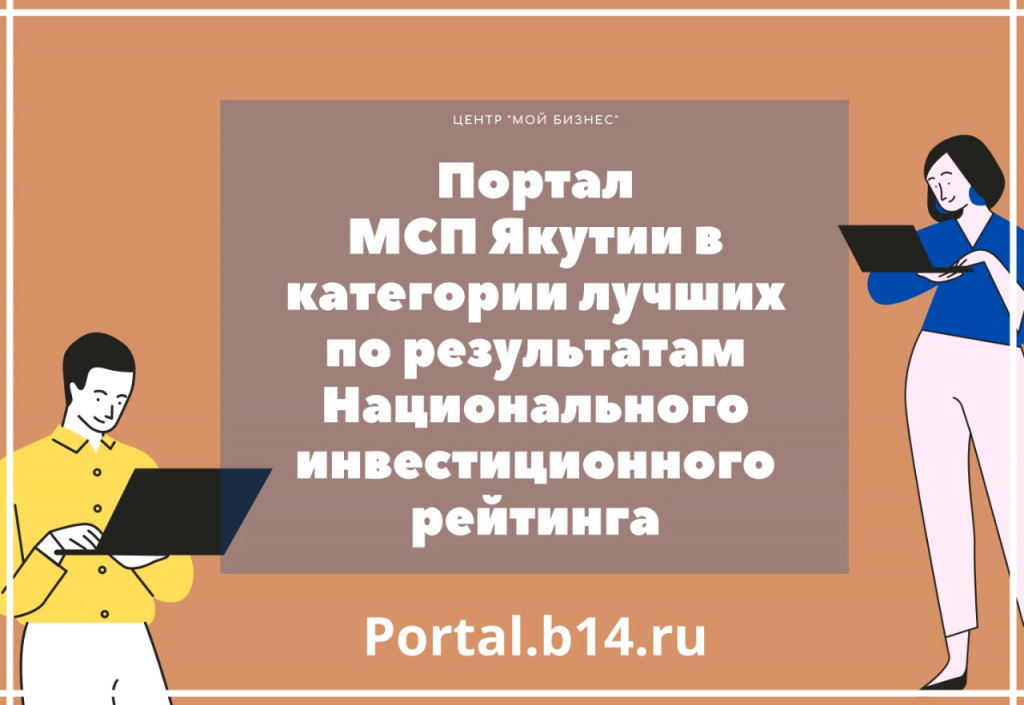 Портал МСП Якутии вошёл в число лучших по результатам Национального инвестиционного рейтинга