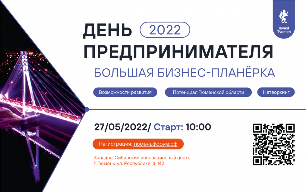 Программа Дня предпринимателя 2022 в Тюменской области