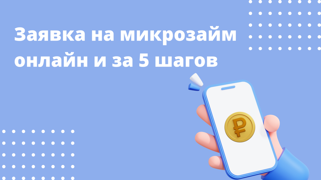 В Ленобласти субъекты МСП могут подать заявку на микрозайм в электронной форме