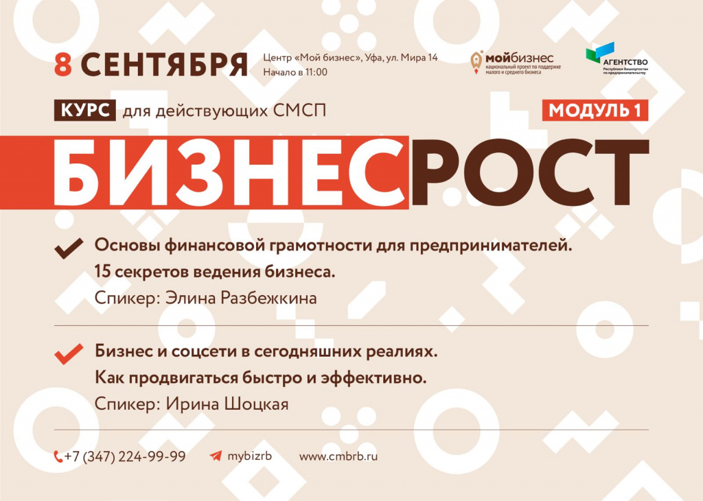 «Мой бизнес» Башкортостан запустил обучающую программу для действующих предпринимателей