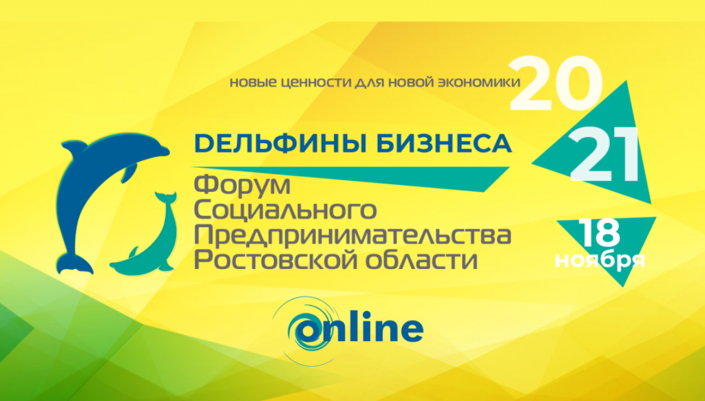 В Ростовской области состоится Форум социального предпринимательства