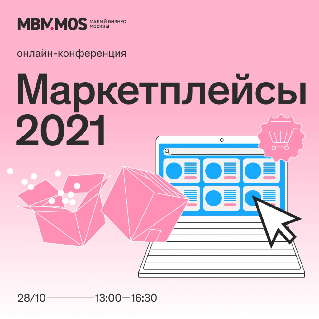 Онлайн-конференция «Маркетплейсы 2021»