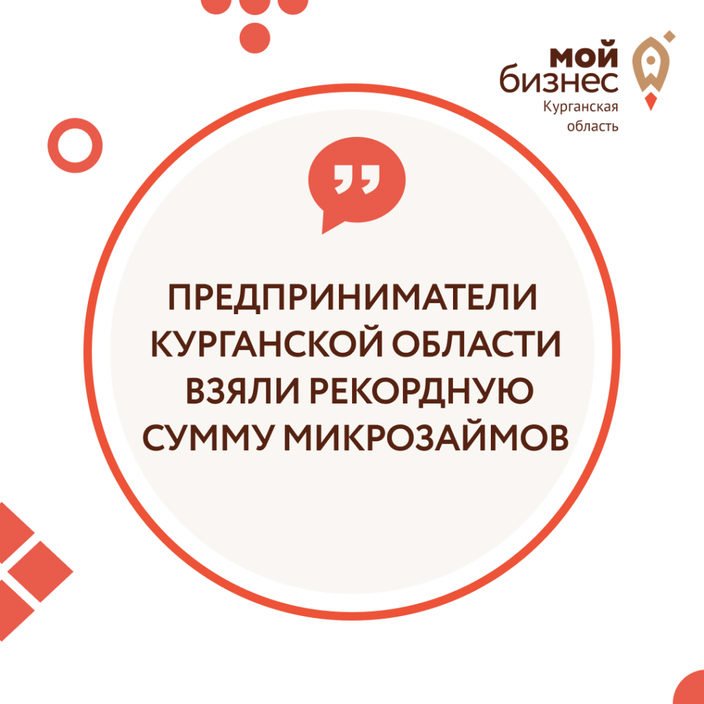 Предприниматели Курганской области перед Новым годом взяли рекордную сумму микрозаймов