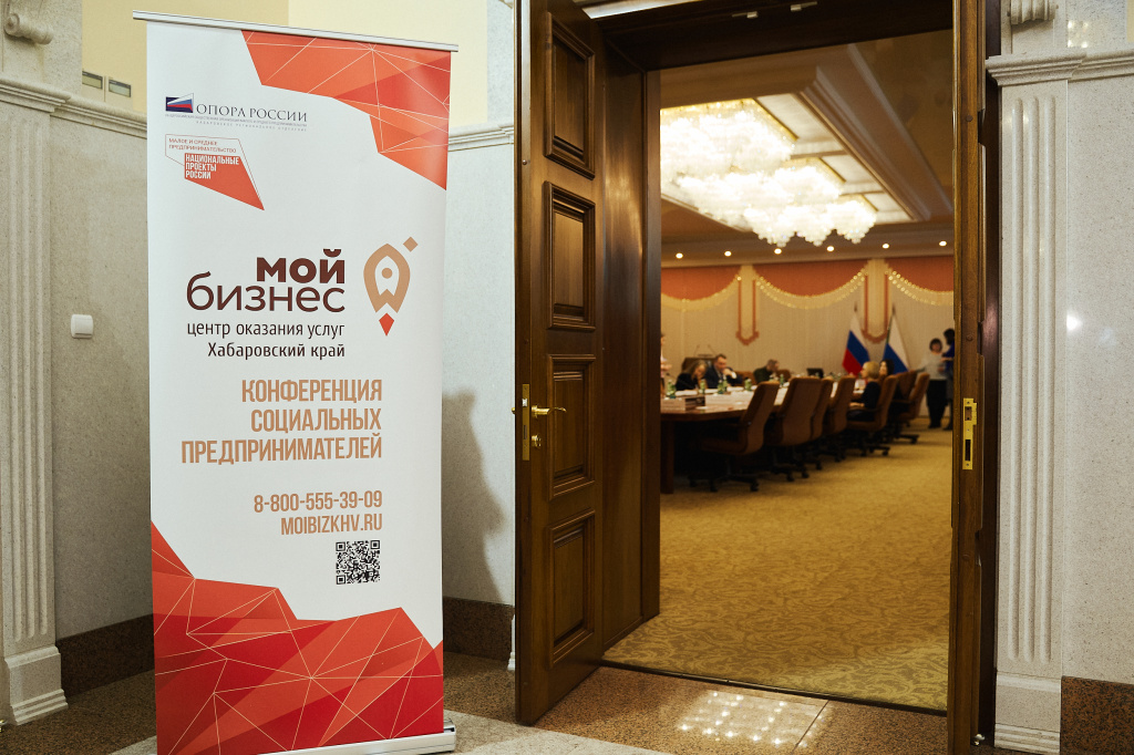 В Хабаровске прошла конференция «PRO социальный бизнес»