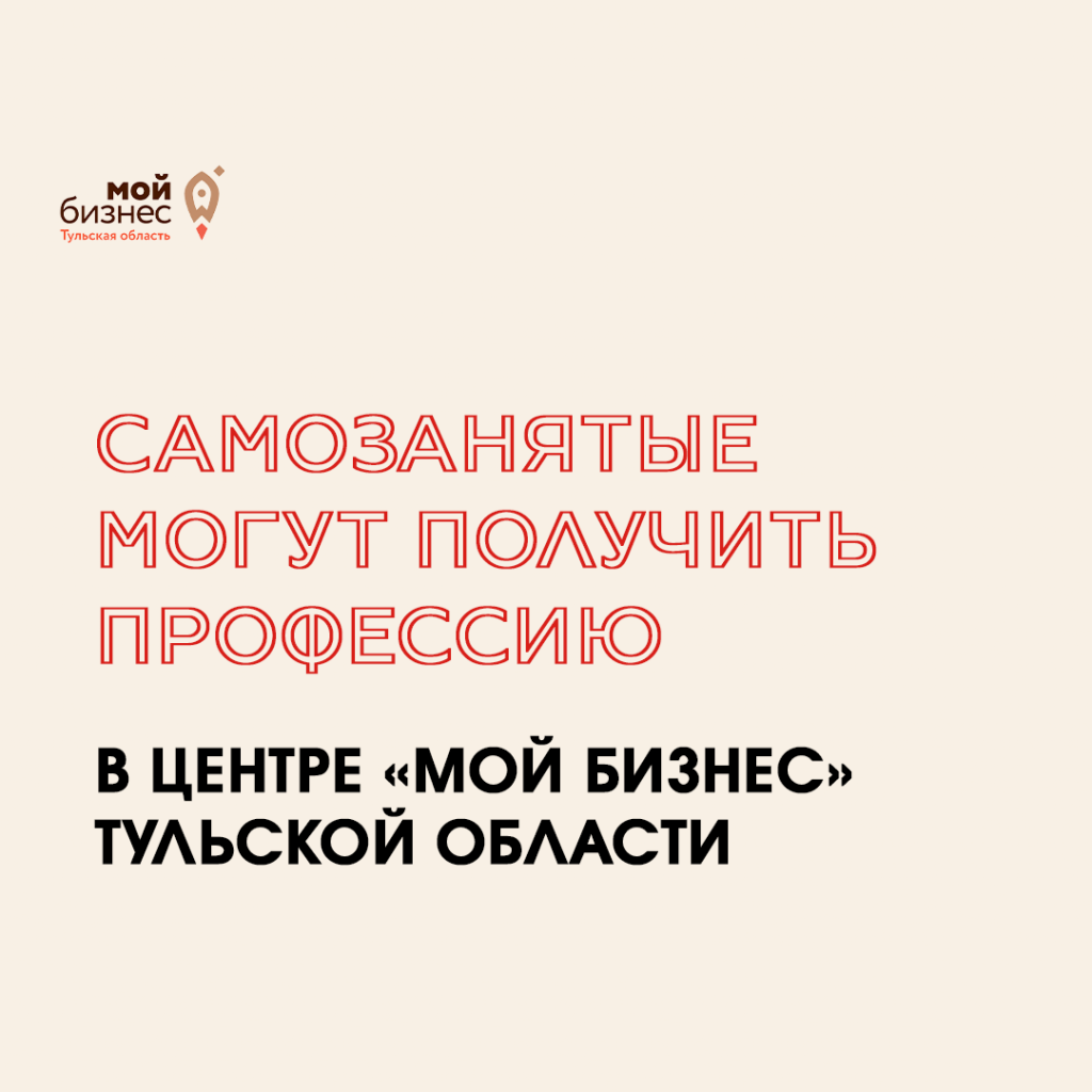 В центре «Мой бизнес» Тульской области самозанятые могут получить профессию