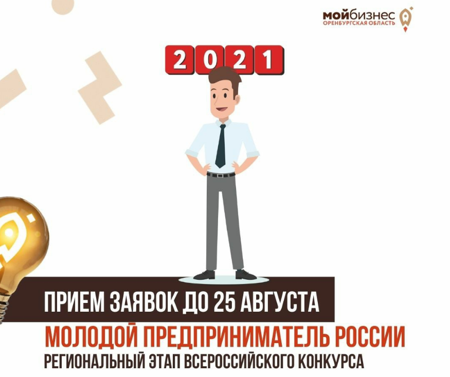 В Оренбургской области пройдёт региональный этап конкурса «Молодой предприниматель России»