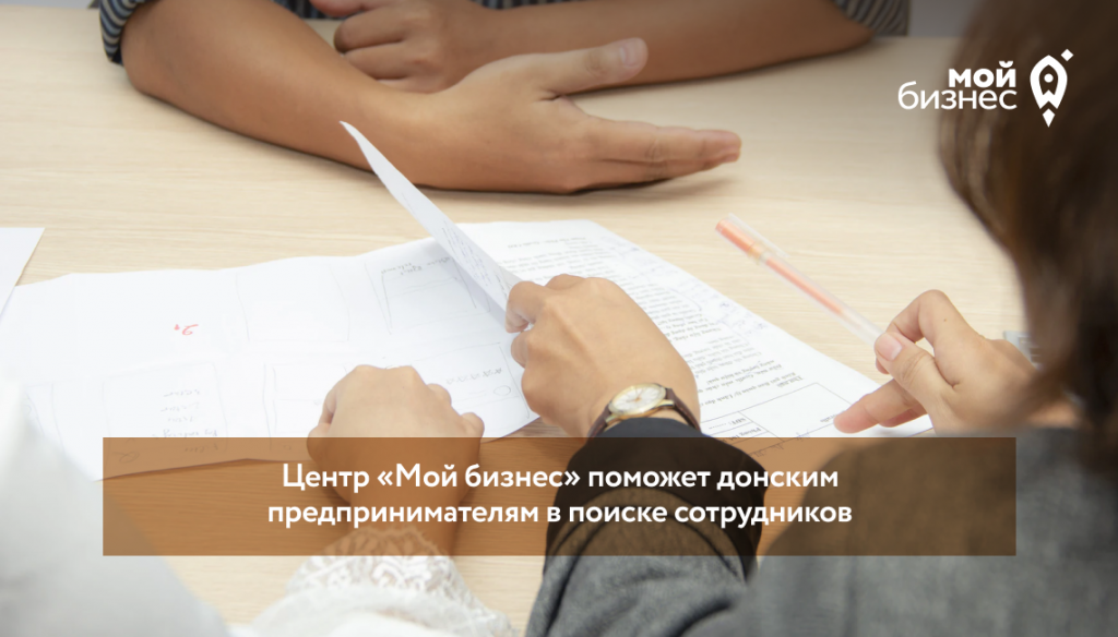 Центр «Мой бизнес» поможет донским предпринимателям в поиске сотрудников