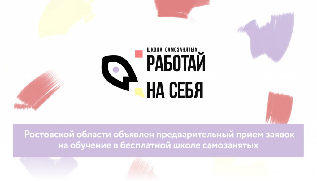 В Ростовской области принимают заявки на обучение в бесплатной школе самозанятых