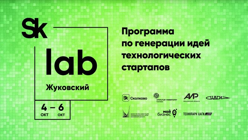 Объявлены итоги лаборатории по генерации идей стартапов «SkLab. Жуковский»