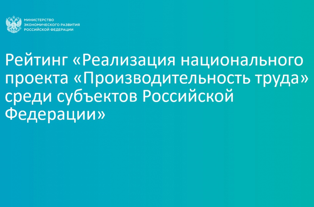 Нижегородская область – один из лидеров по реализации нацпроекта «Производительность труда»