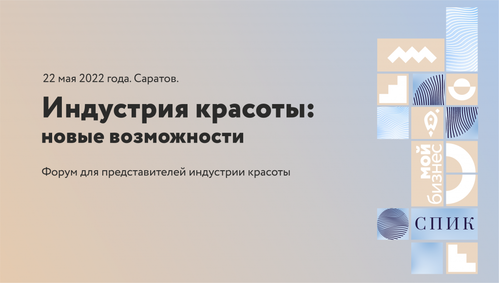 Саратовские предприниматели узнают о перспективах бьюти-бизнеса