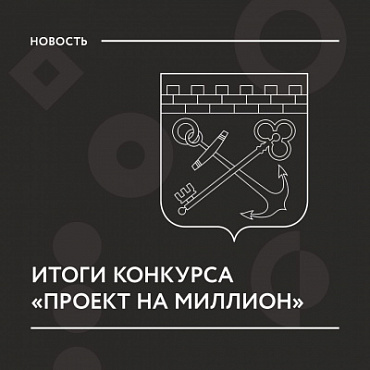 В Ленинградской области состоялся финал конкурса «Проект на миллион»