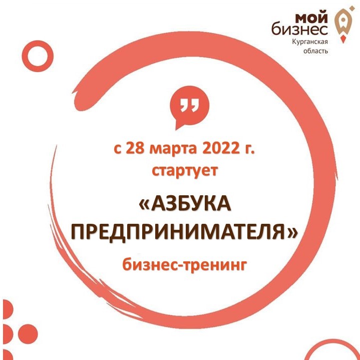 Курганских предпринимателей приглашают на программу «Азбука предпринимателя»