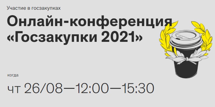 Онлайн-конференция «Госзакупки 2021»