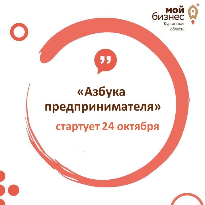 В октябре в Курганской области снова пройдет курс «Азбука предпринимателя»