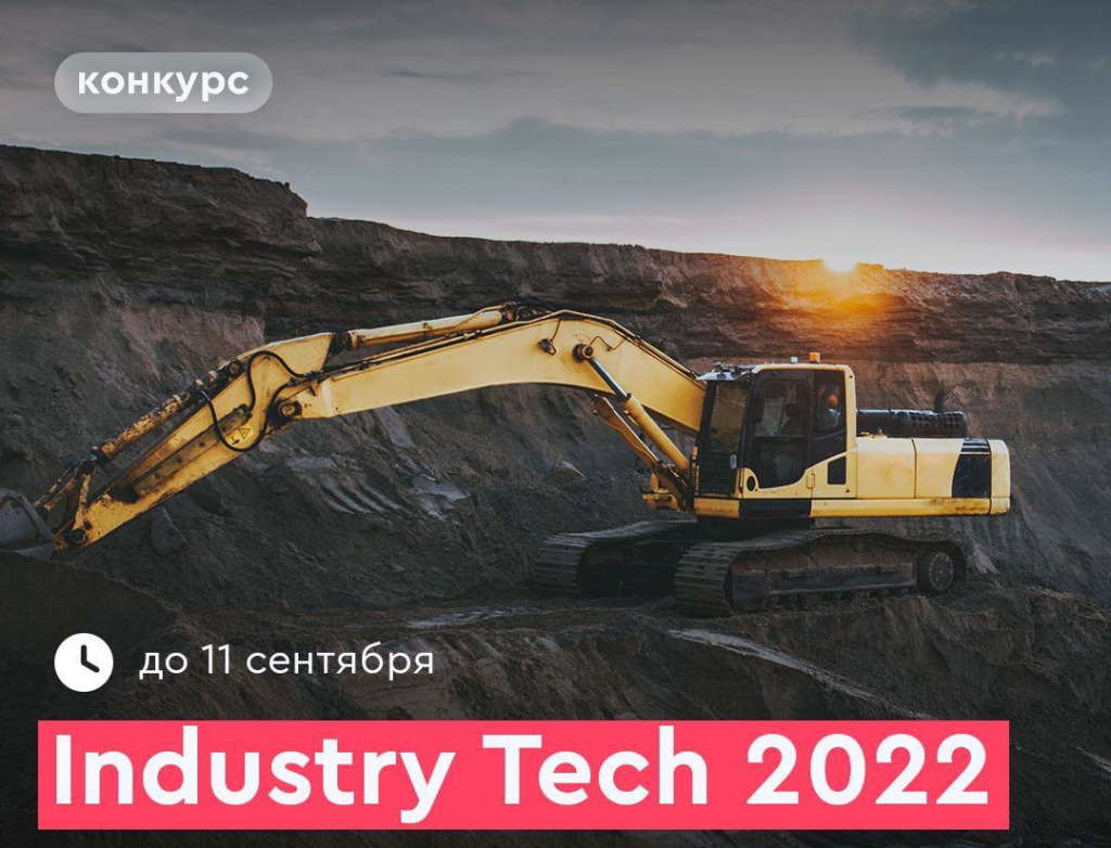 МИК и «Норникель» открыли набор заявок для участия в Industry Tech 2022