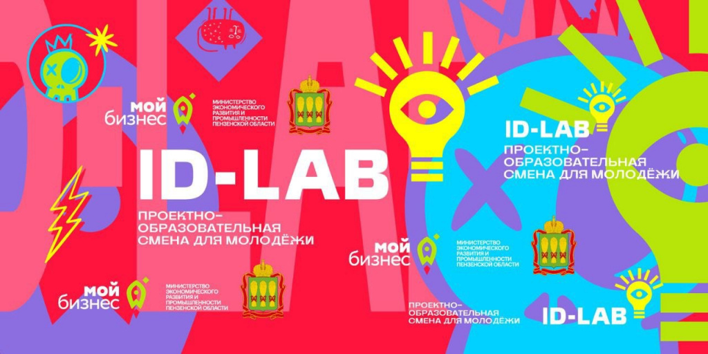 Проектно-образовательная смена для молодежи Пензенской области ID-LAB