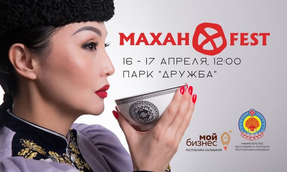 Калмыкия готовится к гастрофестивалю «МаханFest»