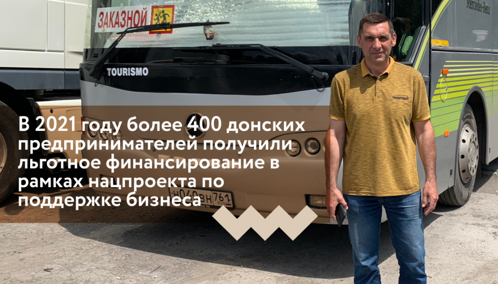 В 2021 году более 400 донских предпринимателей получили льготное финансирование