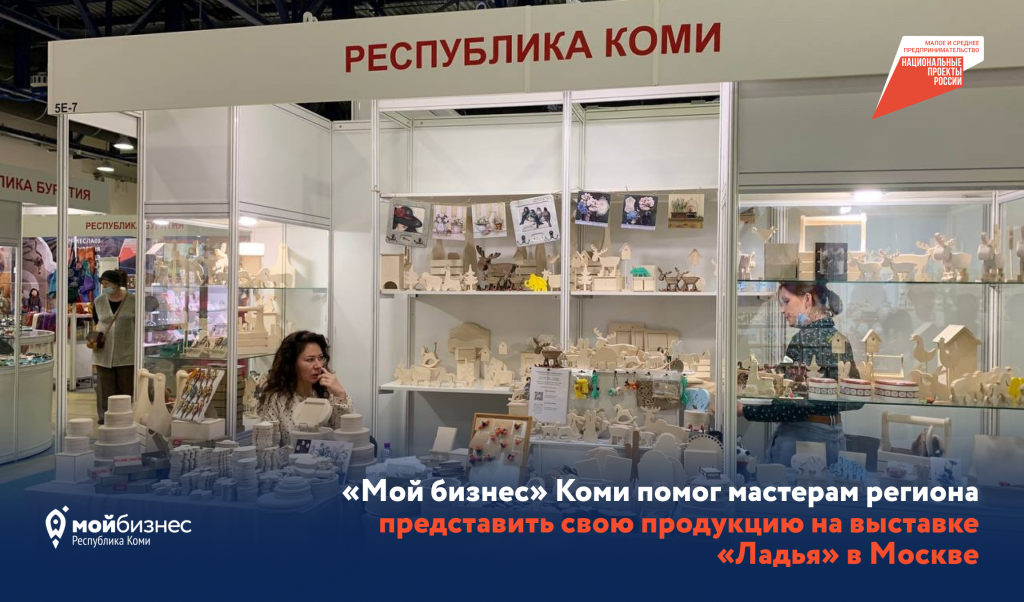 «Мой бизнес» Коми помог мастерам представить продукцию на выставке «Ладья»