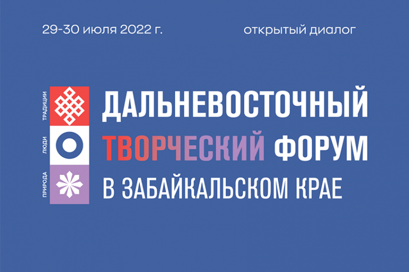 Дальневосточный творческий форум пройдет 29 и 30 июля в Чите