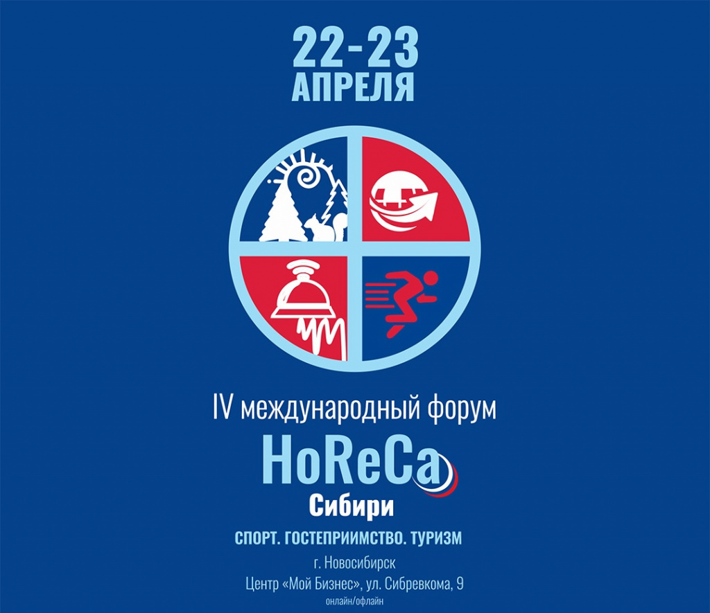 В Новосибирске состоится форум «HoReCa Сибири: Спорт. Гостеприимство. Туризм»