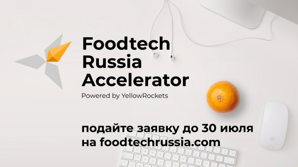 Предприниматели Самарской области смогут принять участие в Foodtech Russia Accelerator