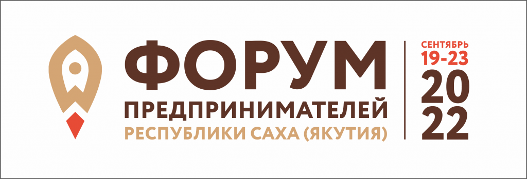 В Якутии пройдет главное бизнес-событие года – Форум предпринимателей