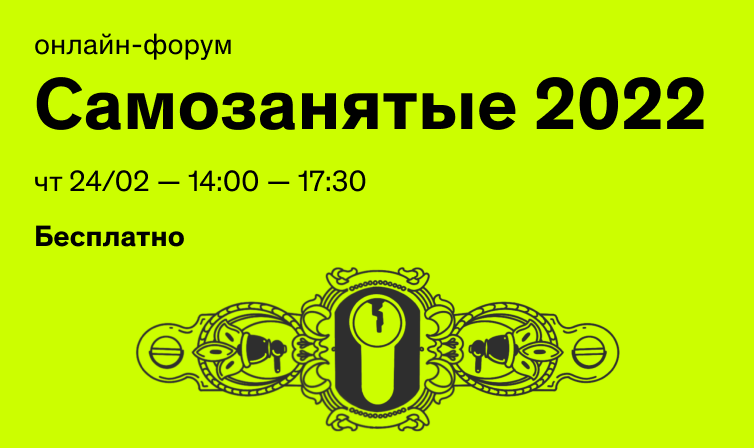 Бесплатный онлайн-форум «Самозанятые 2022»