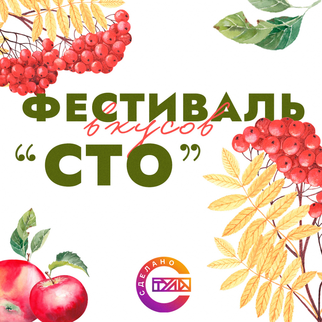 В Тульской области пройдёт ярмарка «Фестиваль вкусов "Сделано в Тульской области"»