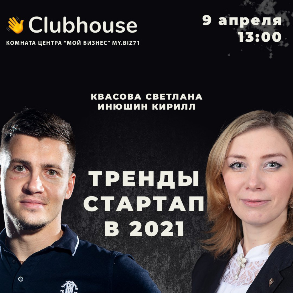 Центр «Мой бизнес» Тульской области проведёт эфир в Clubhouse