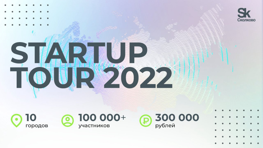 В Архангельске 19 апреля состоится Startup Tour от Фонда «Сколково»