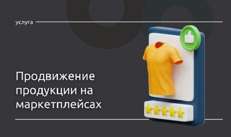 Продвижение продукции на маркетплейсах для ленинградских предпринимателей