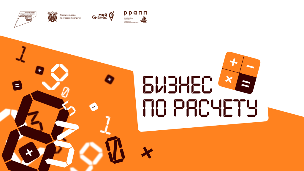 В Ростовской области с 18 мая стартует обучающий проект «Бизнес по расчёту»