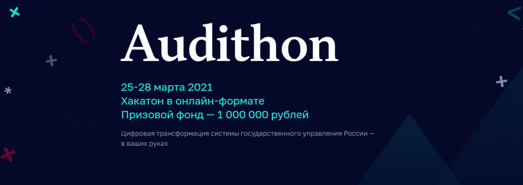 Минэкономразвития РФ подвело итоги хакатона Audithon 2021