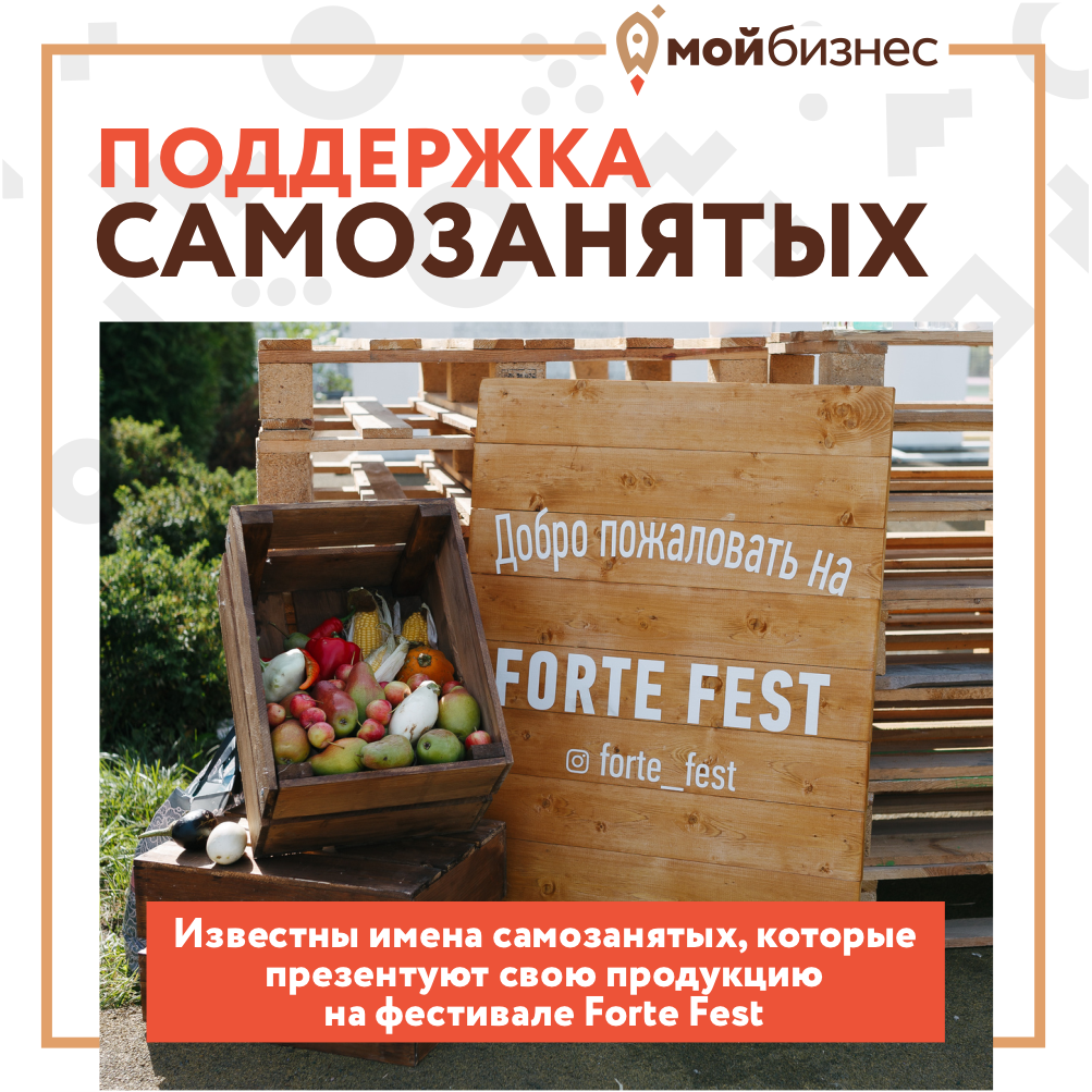 Самозанятые Саратовской области примут участие в фестивале Forte Fest