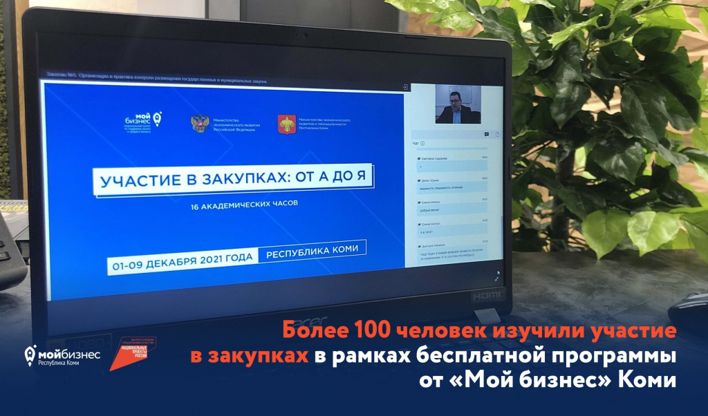 Более 100 человек изучили участие в закупках в центре «Мой бизнес» Коми