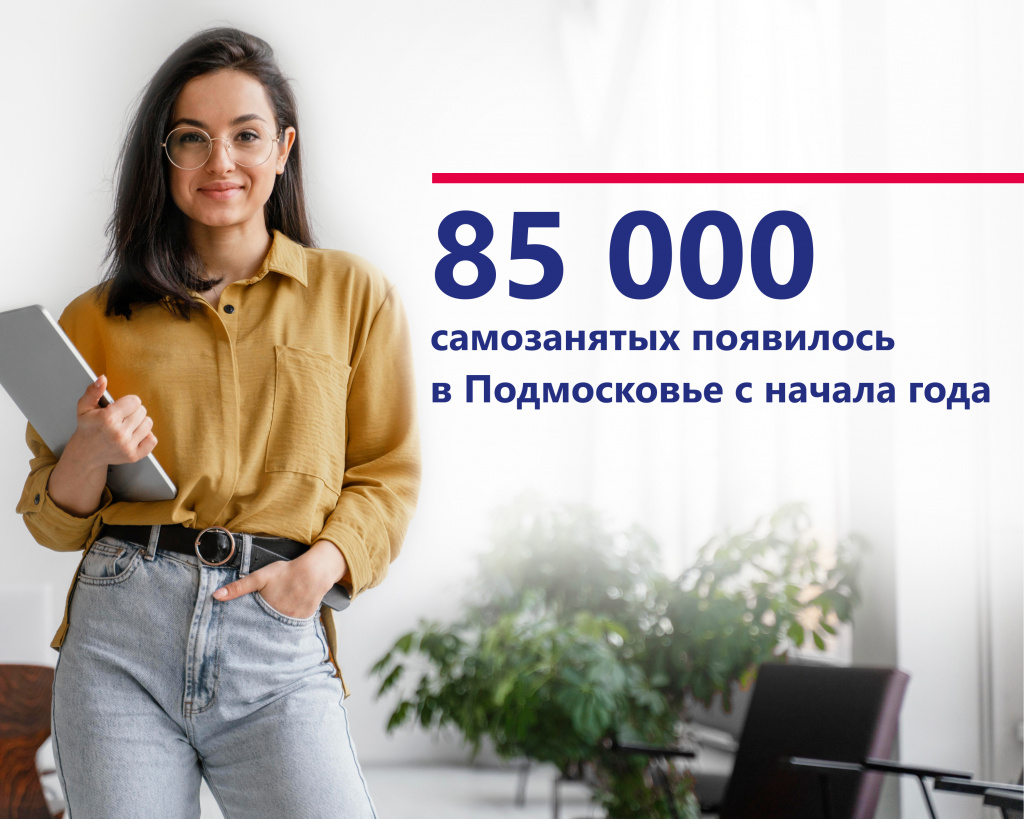 Самозанятые Московской области заработали более 140 млрд рублей