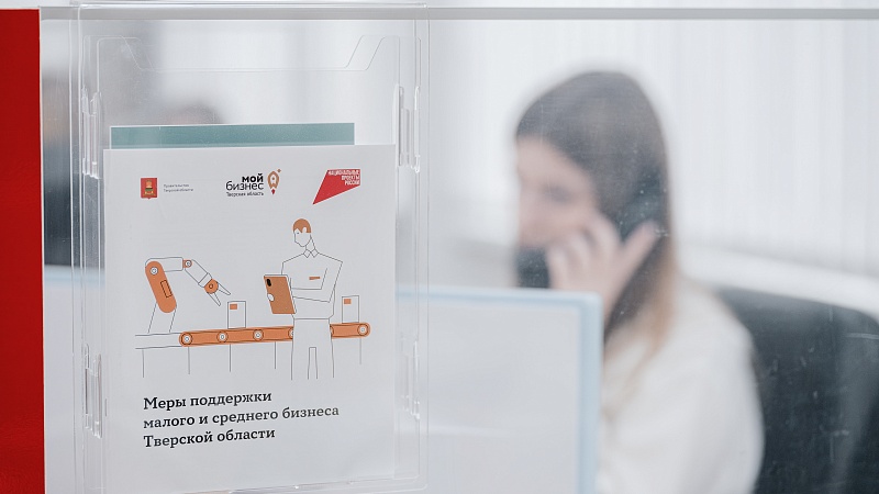 В первом квартале 2026 г. бизнес Тверской области привлёк с господдержкой почти 1 млрд рублей