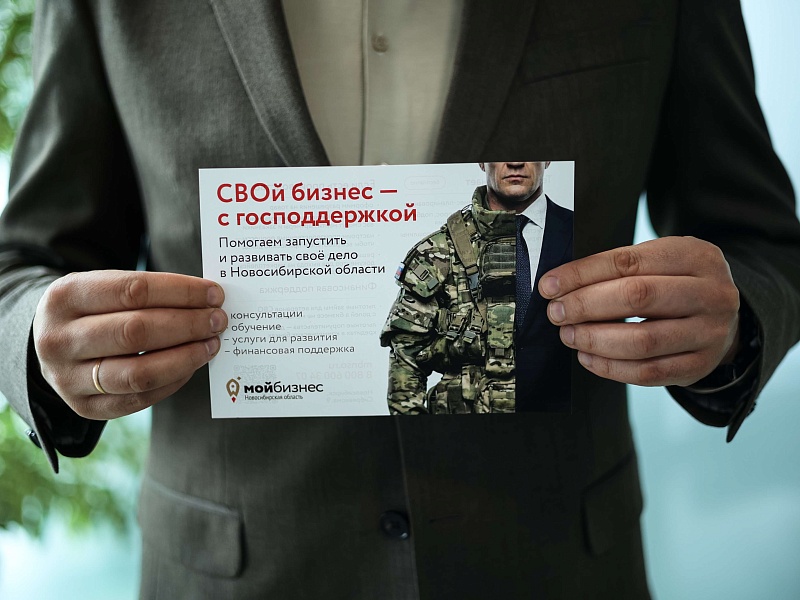 Ветераны СВО в Новосибирской области могут открыть бизнес с господдержкой