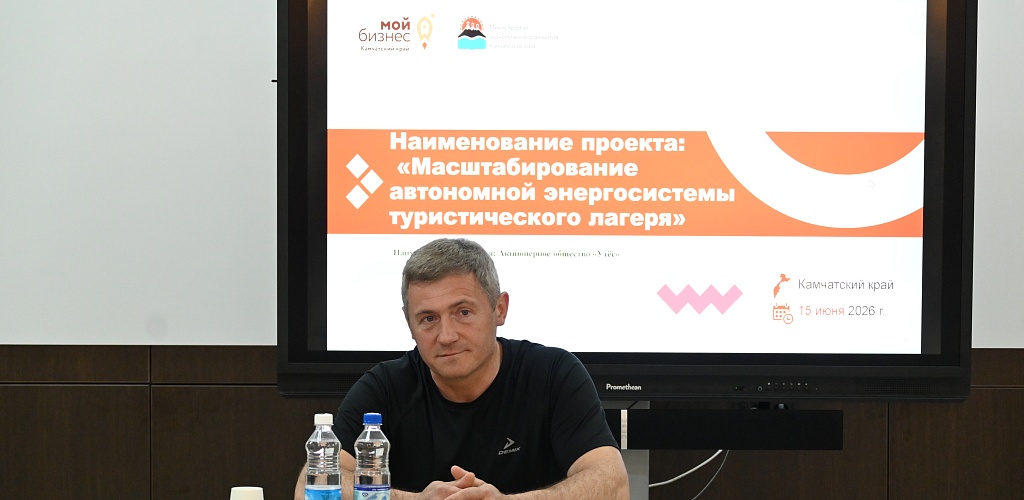 Бизнес в удалённых районах Камчатки: определены победители конкурсного отбора на получение субсидии от Минэкономразвития края