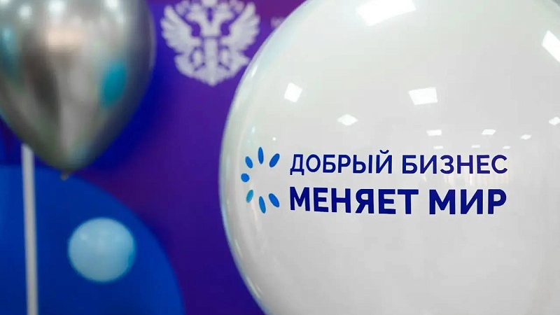 В Москве пройдет торжественная церемония награждения Всероссийского конкурса «Мой добрый бизнес»