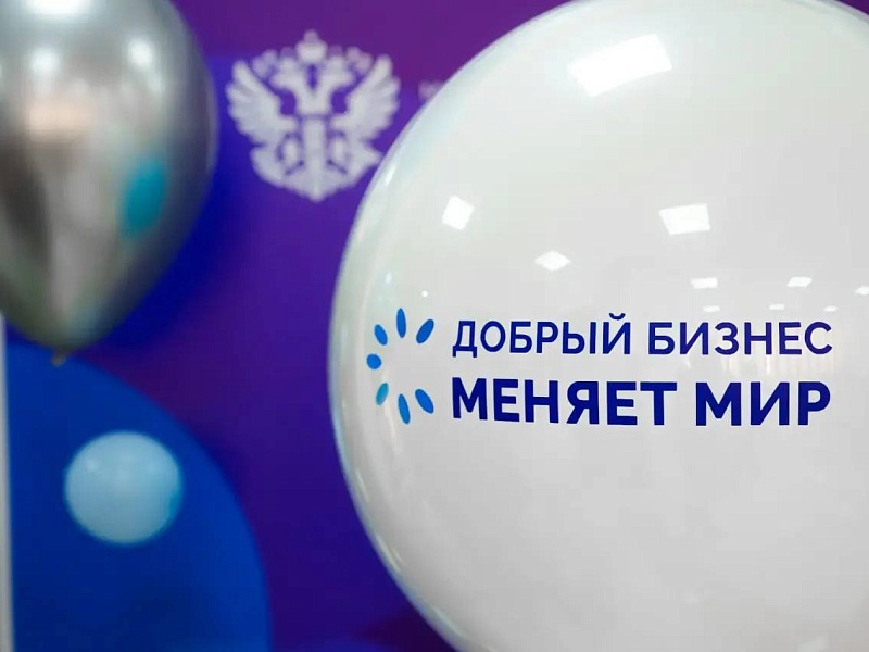 В Москве пройдет торжественная церемония награждения Всероссийского конкурса «Мой добрый бизнес»