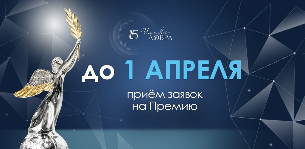 До 1 апреля принимаются заявки на XV юбилейную Премию «Импульс добра»