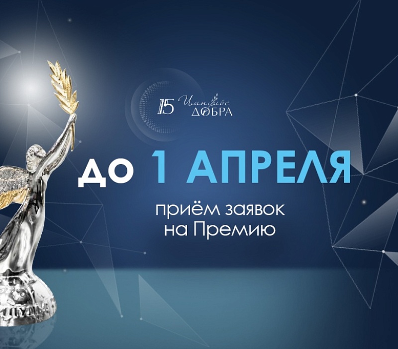 До 1 апреля принимаются заявки на XV юбилейную Премию «Импульс добра»