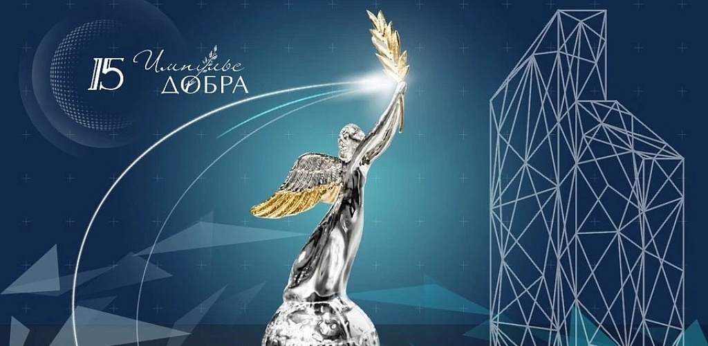 Минэкономразвития России поддержало фестиваль социального предпринимательства и Премию «Импульс добра»