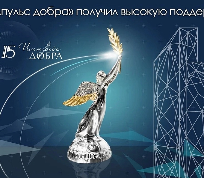 Минэкономразвития России поддержало фестиваль социального предпринимательства и Премию «Импульс добра»