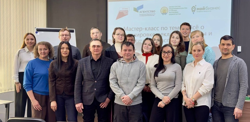 В Башкортостане завершилась серия мастер-классов для предпринимателей по правилам маркировки рекламы