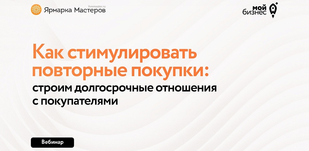 Как стимулировать повторные покупки: строим долгосрочные отношения с покупателями